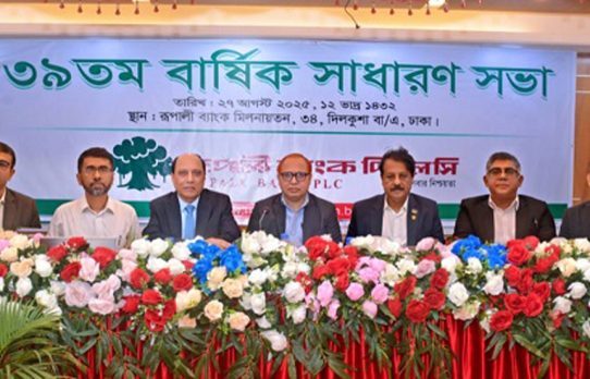 রূপালী ব্যাংকের ইজিএম ও এজিএম অনুষ্ঠিত