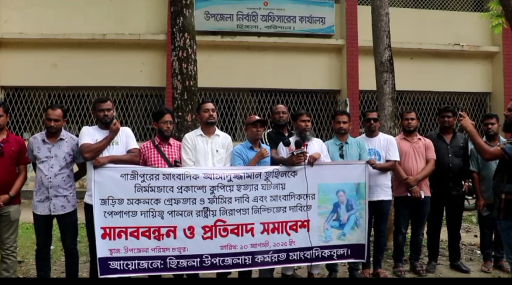 সাংবাদিক তুহিন হত্যাকান্ডে জড়িতদের দৃষ্টান্তমূলক শাস্তির দাবিতে হিজলায় সাংবাদিকদের মানববন্ধন ৷