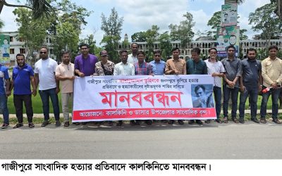 গাজীপুরে সাংবাদিক হত্যার প্রতিবাদে কালকিনিতে মানববন্ধন