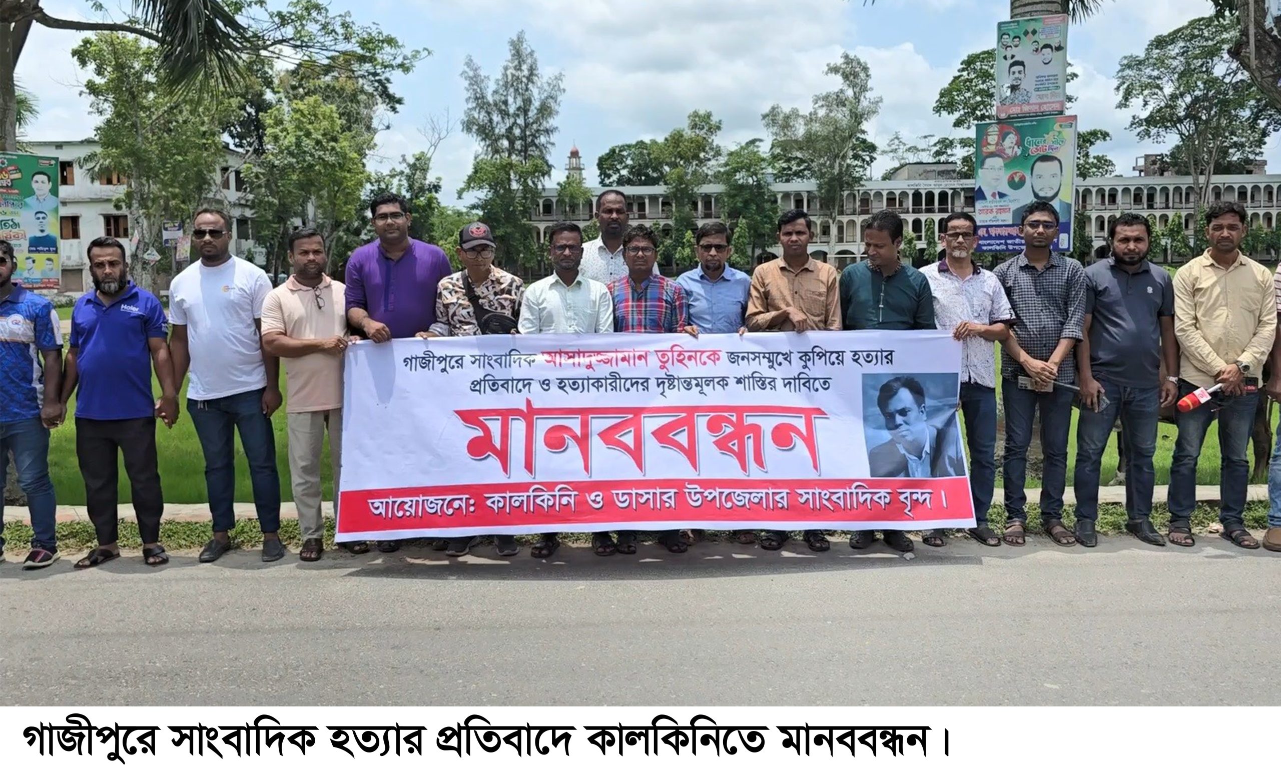 গাজীপুরে সাংবাদিক হত্যার প্রতিবাদে কালকিনিতে মানববন্ধন