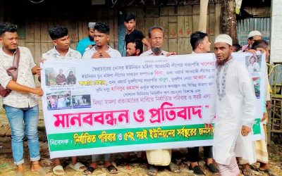 বান্দরবানে আওয়ামী লীগ পরিবারের বিরুদ্ধে সরই এর সর্বসাধারণের মানববন্ধন