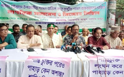 পার্বত্য চট্টগ্রামে উপ-জাতীয় শাসন বাতিল করে রাষ্ট্রীয় প্রশাসন বাস্তবায়নের দাবি” সার্বভৌমত্ব সুরক্ষা পরিষদের নাগরিক সমাবেশে ঐক্যবদ্ধ আহ্বান