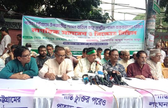 পার্বত্য চট্টগ্রামে উপজাতীয় শাসনব্যবস্থা বাতিল করে একক প্রশাসনিক কাঠামো প্রতিষ্ঠার দাবি।