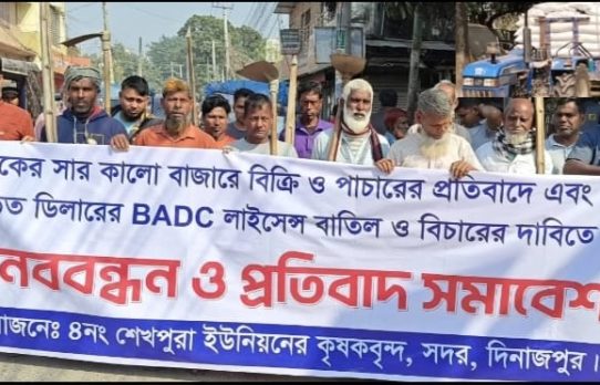 দিনাজপুরে কৃষকের সার কালো বাজারে বিক্রি ডিলারের বিরুদ্ধে মানববন্ধন