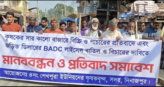 দিনাজপুরে কৃষকের সার কালো বাজারে বিক্রি ডিলারের বিরুদ্ধে মানববন্ধন