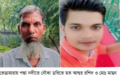 ভেড়ামারায় পদ্মার নদীতে নৌকা ডুবিতে ২জনের মৃত্যু; আহত ২