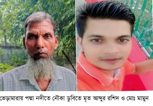 ভেড়ামারায় পদ্মার নদীতে নৌকা ডুবিতে ২জনের মৃত্যু; আহত ২