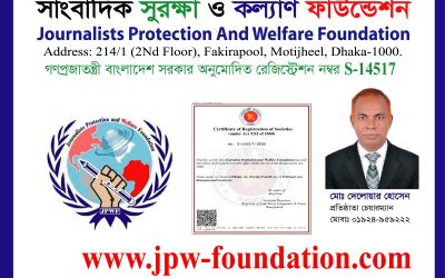 সাংবাদিক সুরক্ষা ও কল্যাণ ফাউন্ডেশনের নিবন্ধন সম্পন্ন, রেজিস্ট্রেশন নম্বর S-14517