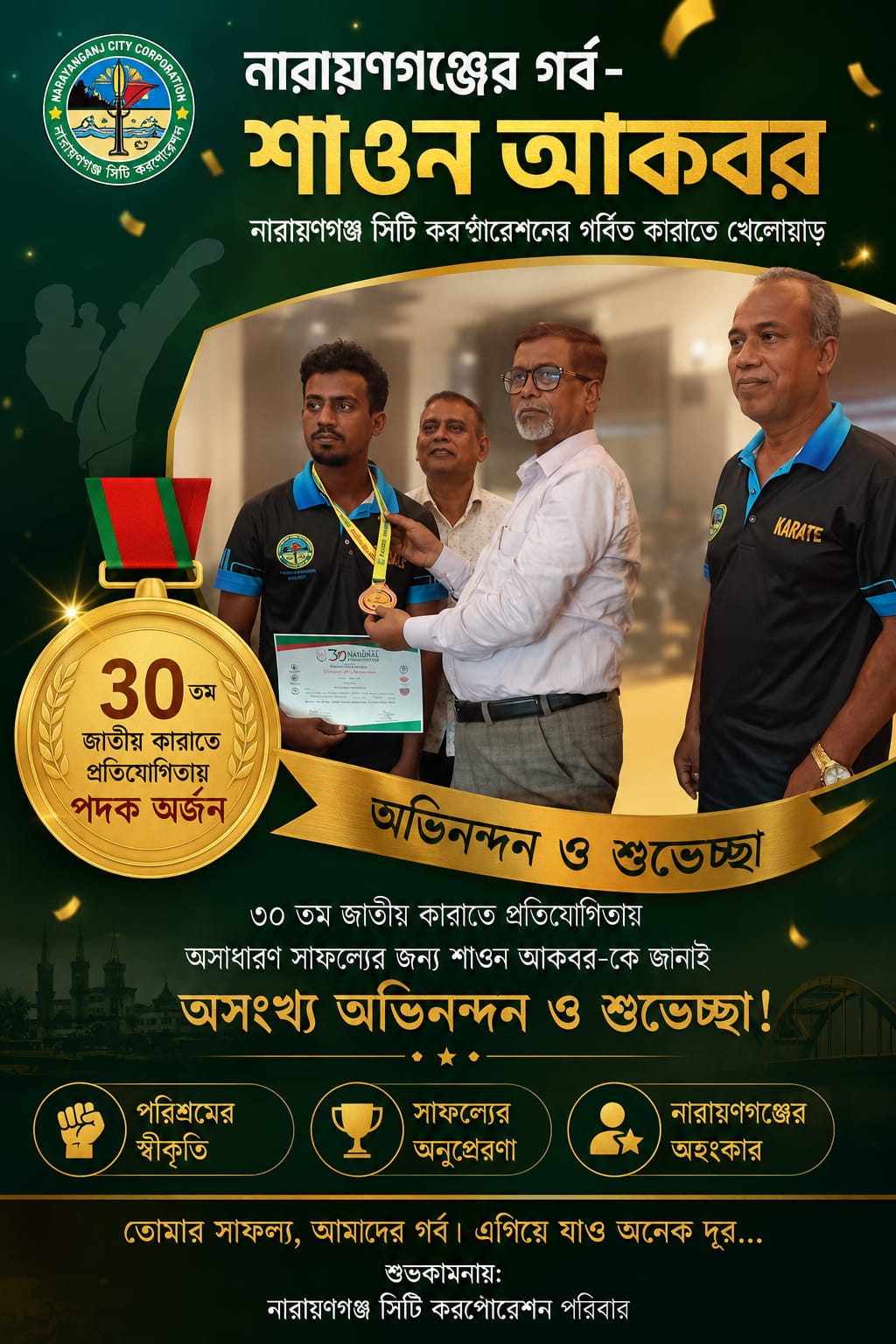 নারায়ণগঞ্জ সিটি কর্পোরেশনের পক্ষ থেকে শাওন আকবরকে শুভেচ্ছা ও সম্মাননা প্রদান
