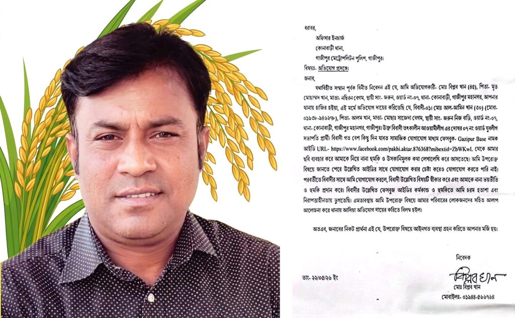 কোনাবাড়ীতে যুবদল নেতাকে নিয়ে ফেসবুকে অপপ্রচার, থানায় অভিযোগ দায়ের