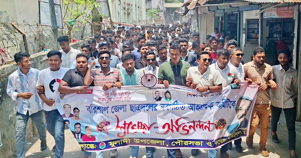 বরিশাল জেলা ছাত্রদলের নবগঠিত কমিটিকে শুভেচ্ছা ও অভিনন্দন জানিয়ে মুলাদীতে আনন্দ মিছিল করেছে ছাত্রদল