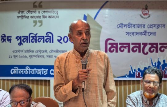 মৌলভীবাজার প্রেসক্লাবের সাংস্কৃতিক আড্ডা ও ঈদ পূর্ণমিলনী অনুষ্ঠিত