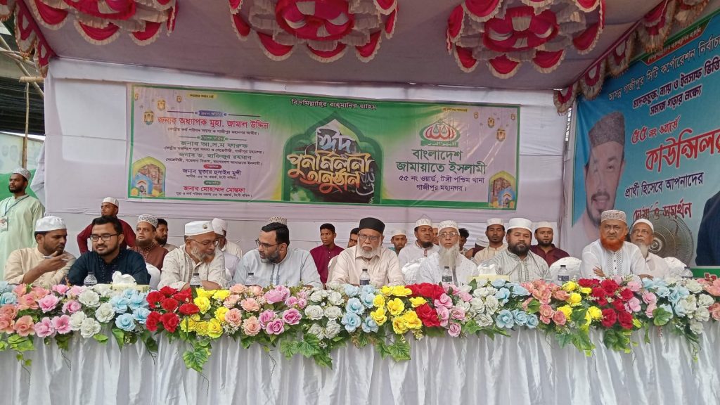 টঙ্গীতে বাংলাদেশ জামায়াতে ইসলামীর উদ্যোগে আলোচনা সভা ও ঈদ পুনর্মিলনী অনুষ্ঠিত