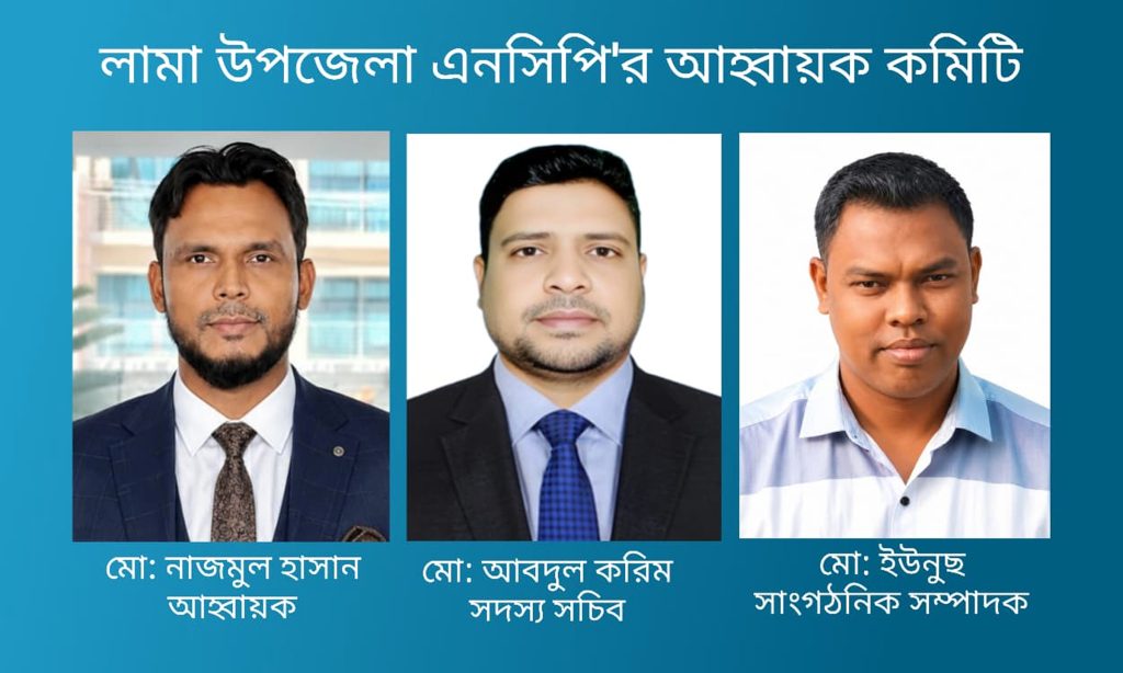 লামা উপজেলা এনসিপির আহ্বায়ক কমিটি ঘোষণা