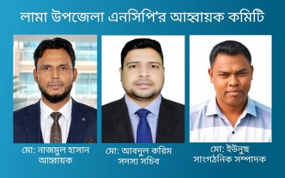 লামা উপজেলা এনসিপির আহ্বায়ক কমিটি ঘোষণা