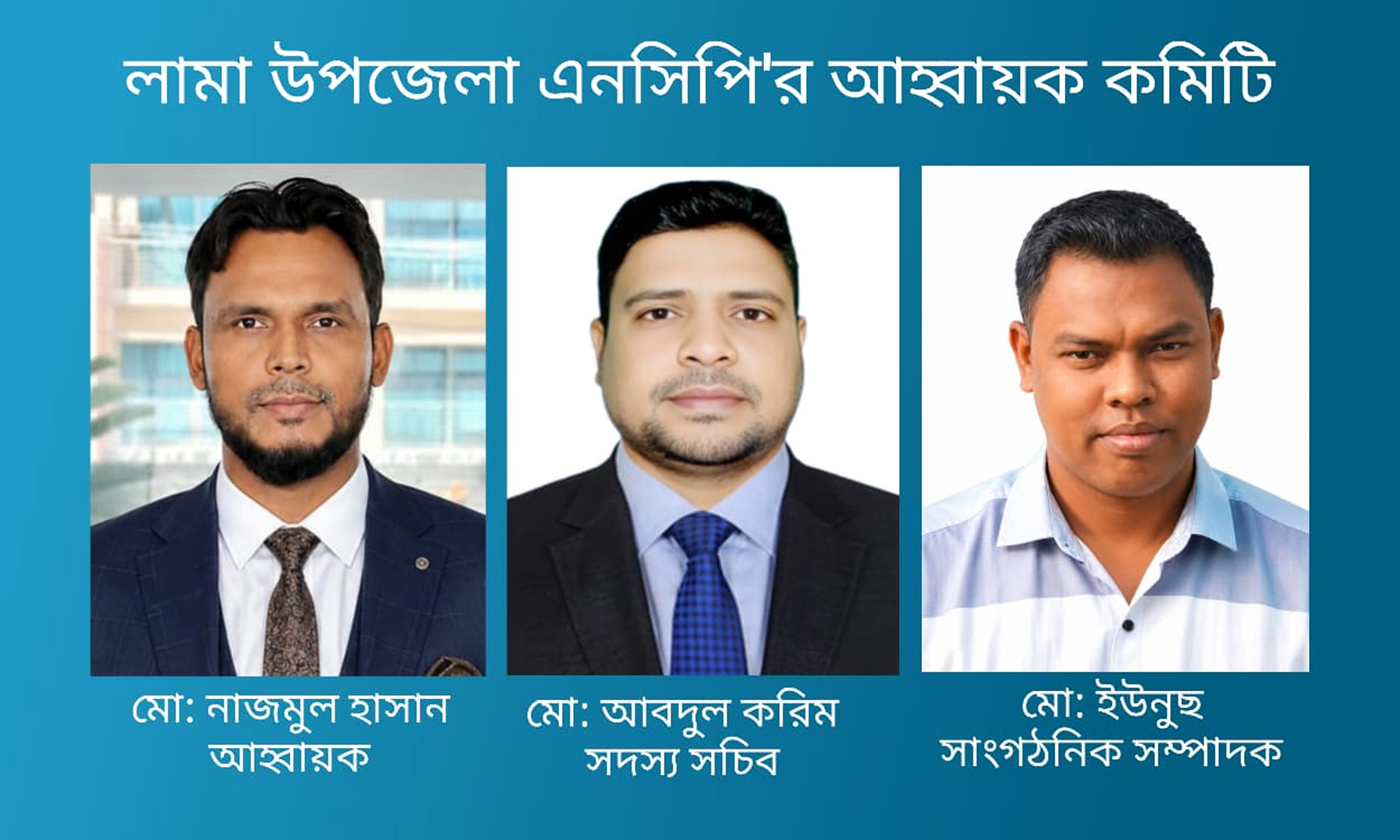 লামা উপজেলা এনসিপির আহ্বায়ক কমিটি ঘোষণা