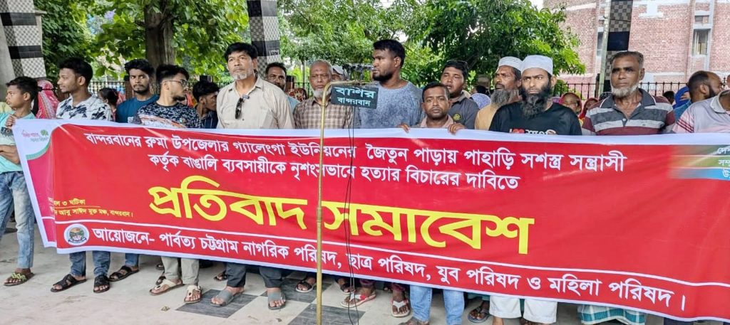 বান্দরবানের রুমায় পাহাড়ি স’ন্ত্রাসী কর্তৃক বাঙালি ব্যবসায়ীকে গু’লি করে হত্যার বিচারের দাবিতে মানববন্ধন