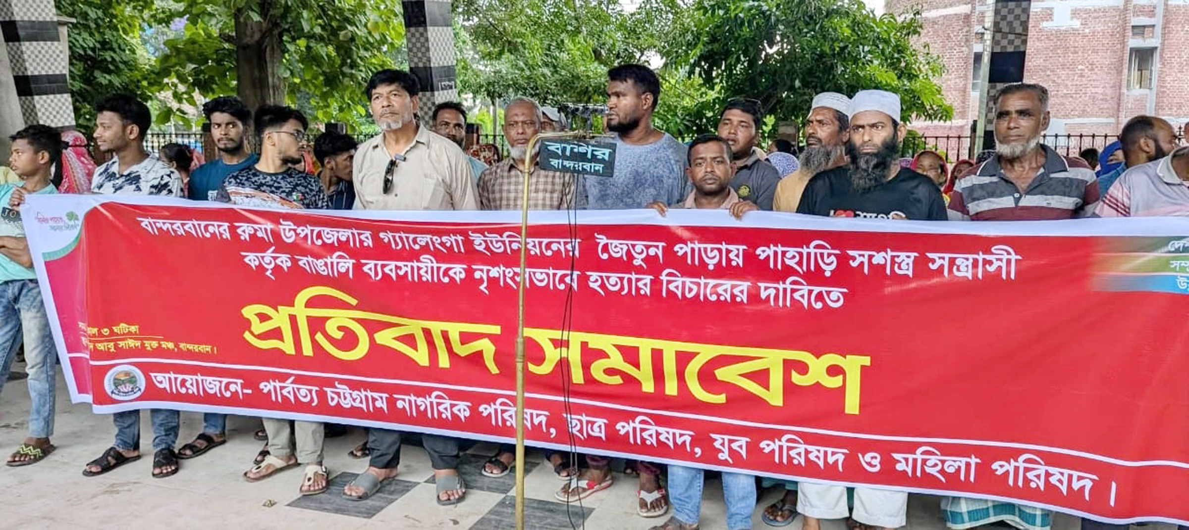 বান্দরবানের রুমায় পাহাড়ি স’ন্ত্রাসী কর্তৃক বাঙালি ব্যবসায়ীকে গু’লি করে হত্যার বিচারের দাবিতে মানববন্ধন