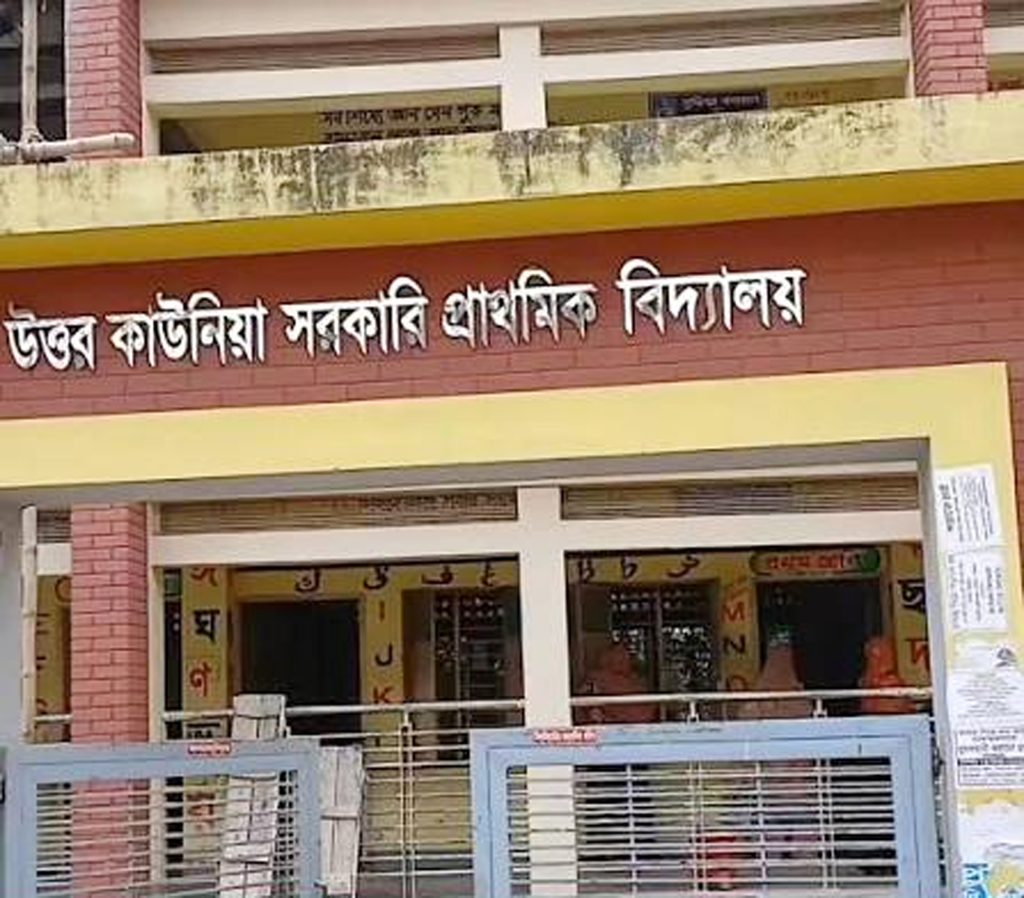 উত্তর কাউনিয়া সরকারি প্রাথমিক বিদ্যালয়ের প্রধান শিক্ষিকার বিরুদ্ধে অনিয়মের অভিযোগ, তদন্তের দাবি