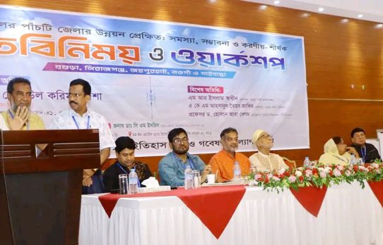 বগুড়াসহ উত্তর জনপদের পাঁচ জেলার সমস্যা, সম্ভাবনা ও করণীয় শীর্ষক, মতবিনিময় ও ওয়ার্কশপ