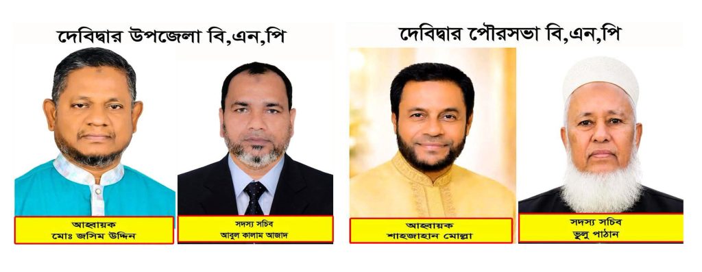 দেবিদ্বার উপজেলা ও পৌর বিএনপির নতুন আহ্বায়ক কমিটি ঘোষণা