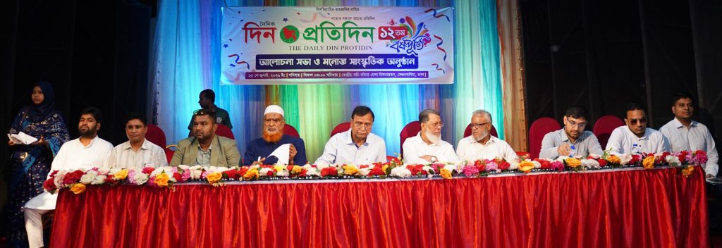 দৈনিক দিন প্রতিদিন পত্রিকার গৌরবময় ১২ বছর পূর্তি উদযাপন