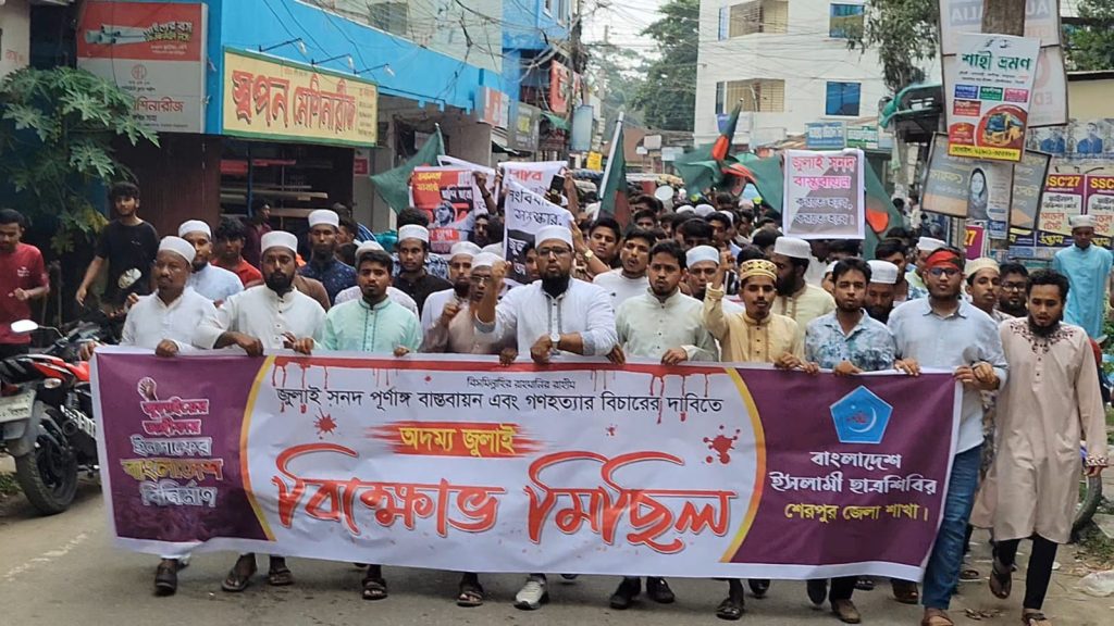 জুলাই সনদ পূর্ণাঙ্গ বাস্তবায়ন ও গণহত্যার বিচারের দাবিতে শেরপুরে ছাত্রশিবিরের বিক্ষোভ মিছিল