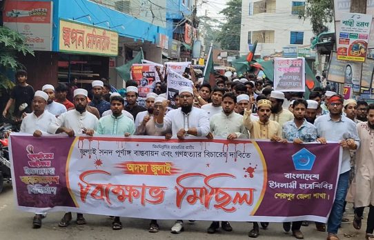 জুলাই সনদ পূর্ণাঙ্গ বাস্তবায়ন ও গণহত্যার বিচারের দাবিতে শেরপুরে ছাত্রশিবিরের বিক্ষোভ মিছিল