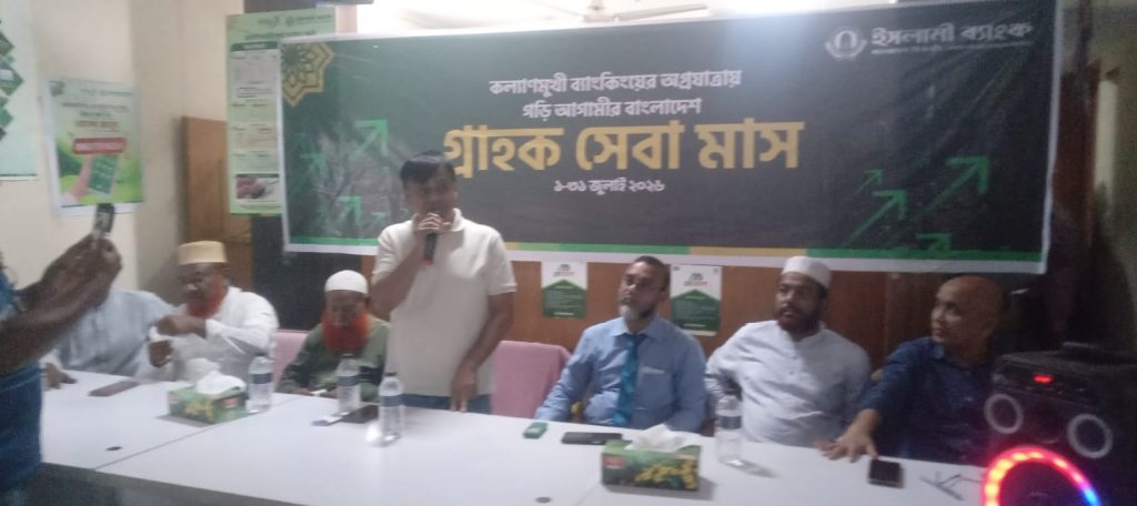গ্রাহকদের আস্থা ফেরাতে ইসলামী ব্যাংক পিএলসি তালগাছি শাখায় গ্রাহক সমাবেশ অনুষ্ঠিত