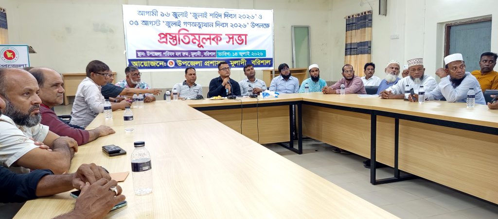 মূলাদীতে জুলাই শহীদ দিবস ও জুলাই গণঅভ্যুত্থান দিবস উপলক্ষে প্রস্তুতি সভা করেছে উপজেলা প্রশাসন