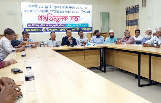 মূলাদীতে জুলাই শহীদ দিবস ও জুলাই গণঅভ্যুত্থান দিবস উপলক্ষে প্রস্তুতি সভা করেছে উপজেলা প্রশাসন
