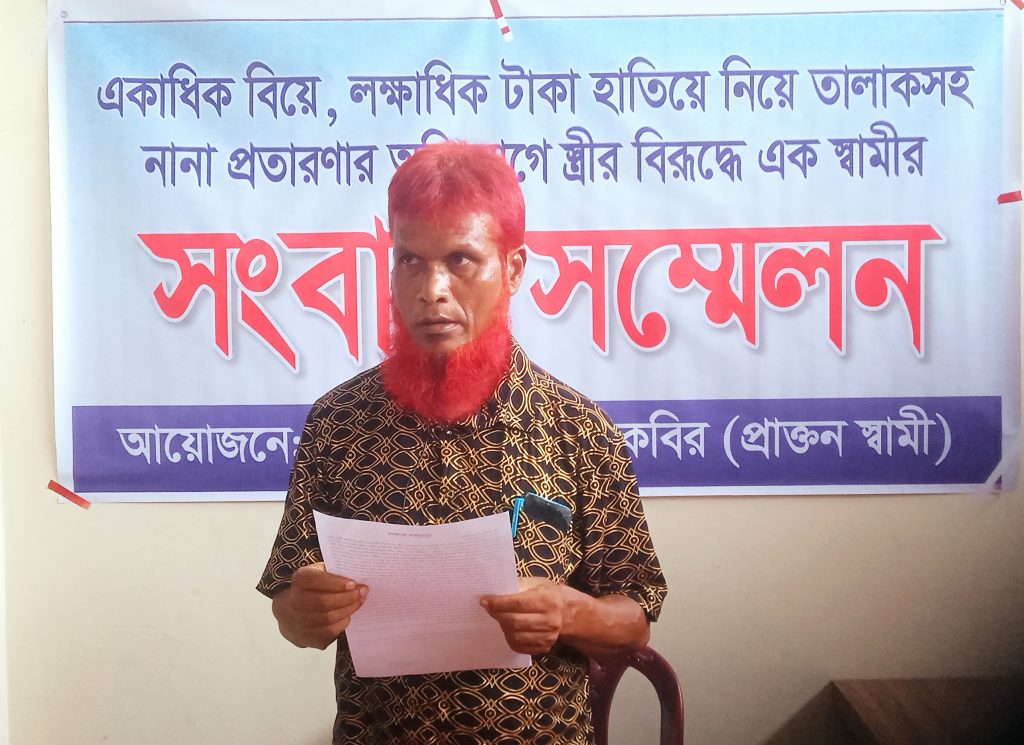 ঠাকুরগাঁওয়ে একাধিক বিয়ে, অর্থ আত্মসাতসহ প্রতারণার অভিযোগে স্ত্রীর বিরুদ্ধে স্বামীর সংবাদ সম্মেলন