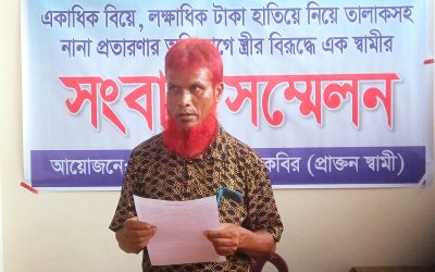 ঠাকুরগাঁওয়ে একাধিক বিয়ে, অর্থ আত্মসাতসহ প্রতারণার অভিযোগে স্ত্রীর বিরুদ্ধে স্বামীর সংবাদ সম্মেলন