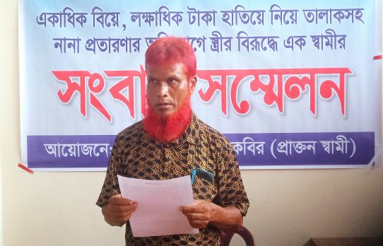ঠাকুরগাঁওয়ে একাধিক বিয়ে, অর্থ আত্মসাতসহ প্রতারণার অভিযোগে স্ত্রীর বিরুদ্ধে স্বামীর সংবাদ সম্মেলন