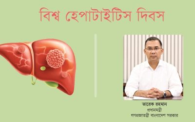 ভাইরাল হেপাটাইটিস নির্মূলের বৈশ্বিক লক্ষ্য অর্জনে বাংলাদেশ দৃঢ়ভাবে প্রতিশ্রুতিবদ্ধ