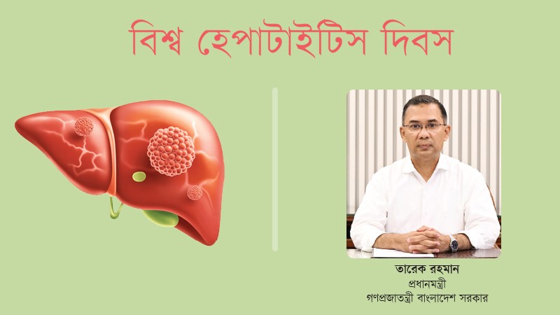 ভাইরাল হেপাটাইটিস নির্মূলের বৈশ্বিক লক্ষ্য অর্জনে বাংলাদেশ দৃঢ়ভাবে প্রতিশ্রুতিবদ্ধ
