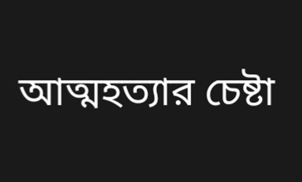 পারিবারিক কলহ ও অভাবের তাড়না: আলীকদমে বিষপানে তরুণের আত্মহত্যার চেষ্টা