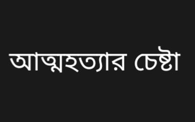 পারিবারিক কলহ ও অভাবের তাড়না: আলীকদমে বিষপানে তরুণের আত্মহত্যার চেষ্টা