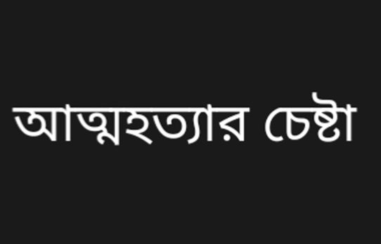 পারিবারিক কলহ ও অভাবের তাড়না: আলীকদমে বিষপানে তরুণের আত্মহত্যার চেষ্টা