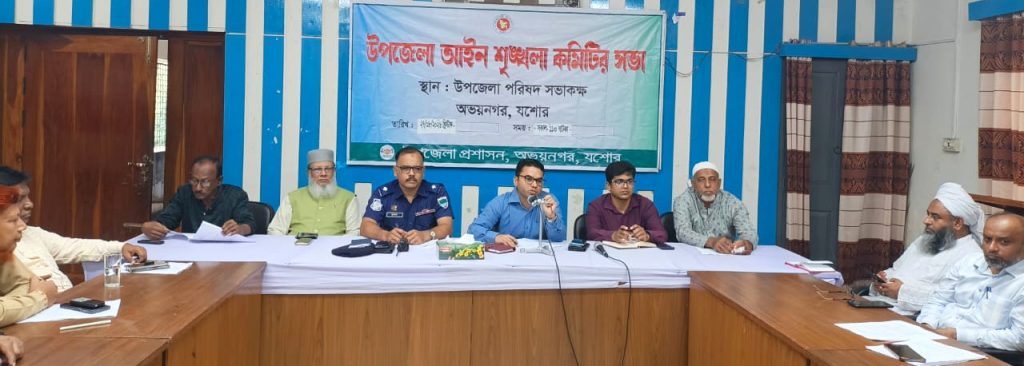 অভয়নগর উপজেলা আইন-শৃঙ্খলা কমিটির সভা অনুষ্ঠিত