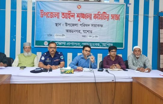 অভয়নগর উপজেলা আইন-শৃঙ্খলা কমিটির সভা অনুষ্ঠিত