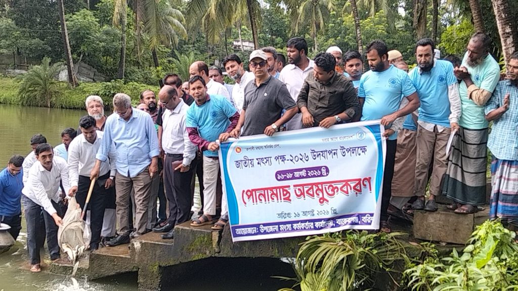 বাকেরগঞ্জে জাতীয় মৎস্য পক্ষ উদযাপন র‌্যালি, পোনা অবমুক্তকরণ ও পুরস্কার বিতরণ