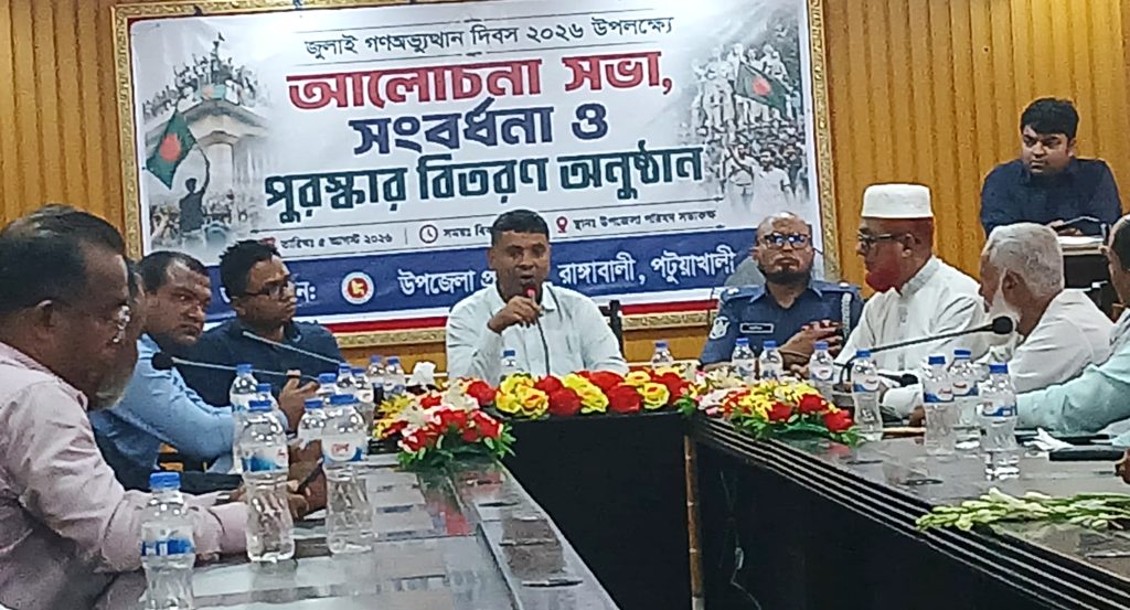 জুলাই গণঅভ্যুত্থান দিবস উপলক্ষে রাঙ্গাবালীতে আলোচনা সভা, সংবর্ধনা ও আর্থিক সহযোগিতা