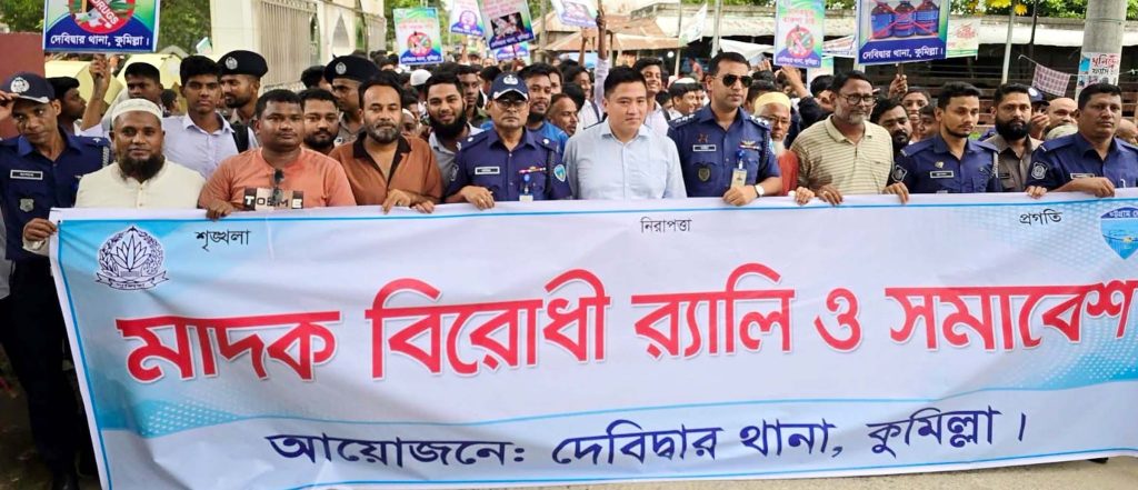 দেবিদ্বারে মাদকবিরোধী র্যালি ও সমাবেশে সিনিয়র এএসপি শাহীন