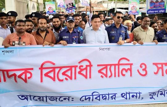 দেবিদ্বারে মাদকবিরোধী র‌্যালি ও সমাবেশে সিনিয়র এএসপি শাহীন