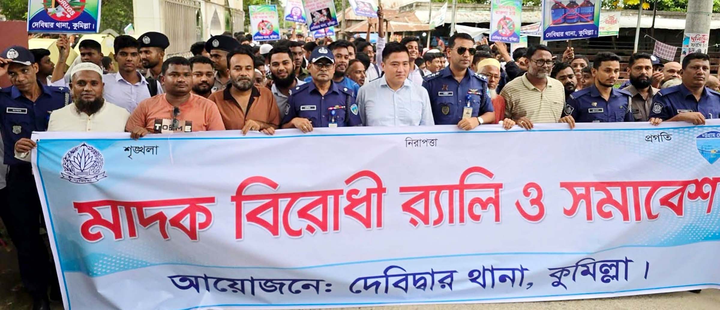দেবিদ্বারে মাদকবিরোধী র‌্যালি ও সমাবেশে সিনিয়র এএসপি শাহীন