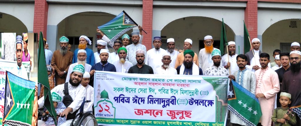 দেবিদ্বারের মোগসাইরে পবিত্র ঈদে মিলাদুন্নবী (সা.) অনুষ্ঠিত