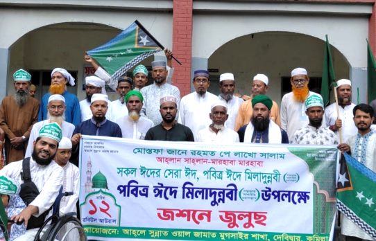 দেবিদ্বারের মোগসাইরে পবিত্র ঈদে মিলাদুন্নবী (সা.) অনুষ্ঠিত