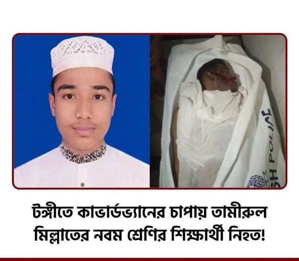 টঙ্গীতে কাভার্ডভ্যানের ধাক্কায় মাদ্রাসাছাত্র নিহত, ফুটওভার ব্রিজের দাবিতে ঢাকা-ময়মনসিংহ মহাসড়ক অবরোধ