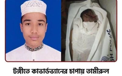 টঙ্গীতে কাভার্ডভ্যানের ধাক্কায় মাদ্রাসাছাত্র নিহত, ফুটওভার ব্রিজের দাবিতে ঢাকা-ময়মনসিংহ মহাসড়ক অবরোধ